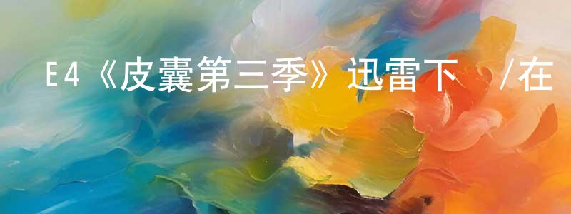 陳夢莎發布E4《皮囊第三季》迅雷下載/在線觀看/百度云-都市/情感-美劇天堂